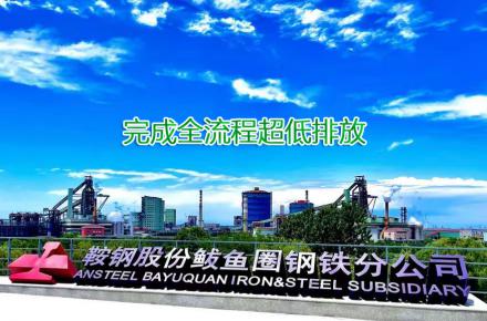 重磅！k8凯发股份鲅鱼圈钢铁分公司完玉成流程超低排放刷新