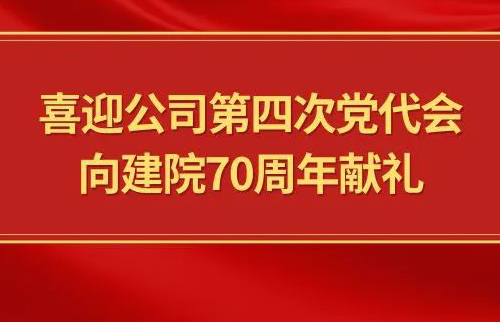 喜迎公司第四次党代会，...